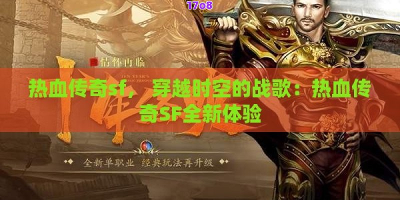 热血传奇sf， 穿越时空的战歌：热血传奇SF全新体验